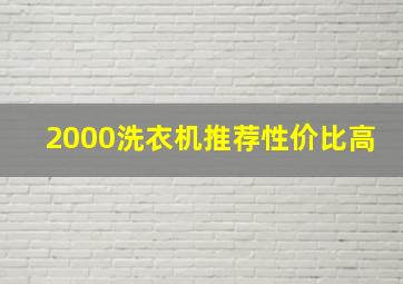 2000洗衣机推荐性价比高