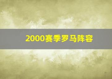 2000赛季罗马阵容