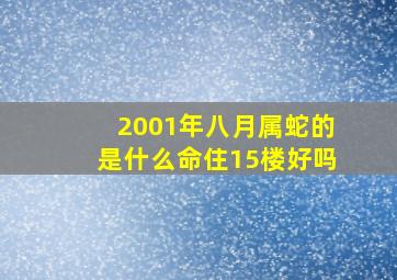 2001年八月属蛇的是什么命住15楼好吗