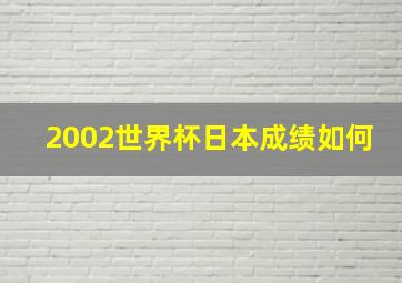 2002世界杯日本成绩如何