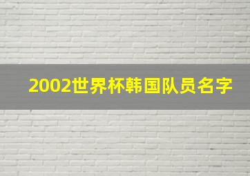 2002世界杯韩国队员名字