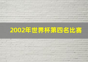 2002年世界杯第四名比赛