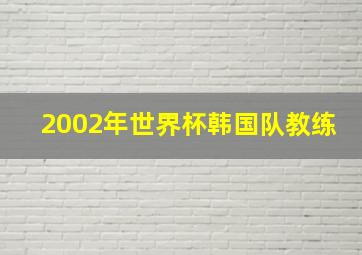 2002年世界杯韩国队教练