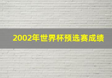 2002年世界杯预选赛成绩