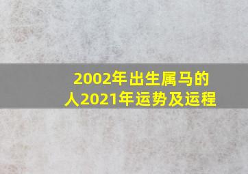 2002年出生属马的人2021年运势及运程