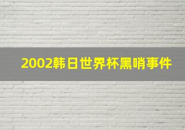 2002韩日世界杯黑哨事件