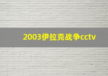 2003伊拉克战争cctv