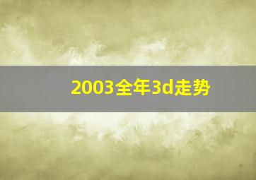 2003全年3d走势