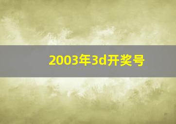 2003年3d开奖号