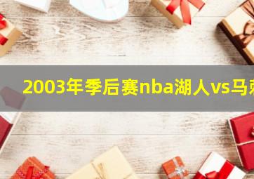 2003年季后赛nba湖人vs马刺