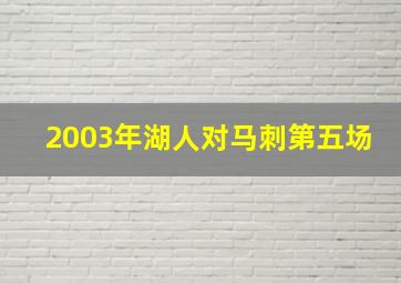 2003年湖人对马刺第五场