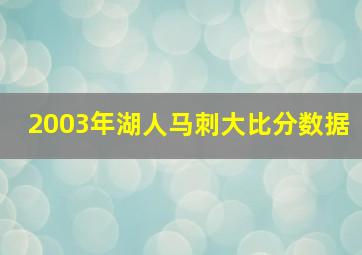 2003年湖人马刺大比分数据