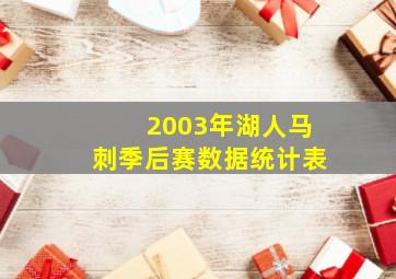 2003年湖人马刺季后赛数据统计表