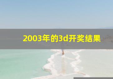 2003年的3d开奖结果