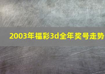 2003年福彩3d全年奖号走势