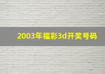 2003年福彩3d开奖号码