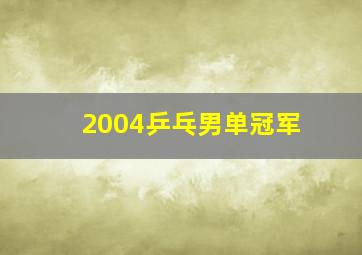 2004乒乓男单冠军