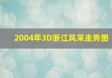 2004年3D浙江风采走势图