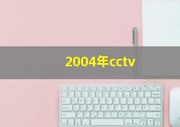 2004年cctv