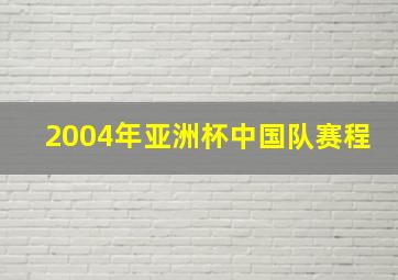 2004年亚洲杯中国队赛程