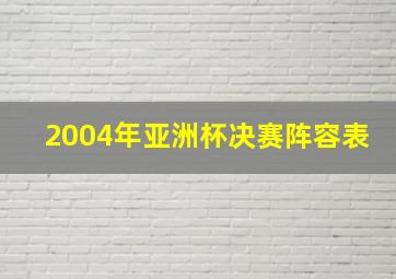 2004年亚洲杯决赛阵容表