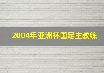 2004年亚洲杯国足主教练