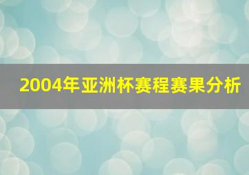 2004年亚洲杯赛程赛果分析