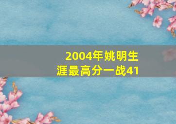 2004年姚明生涯最高分一战41