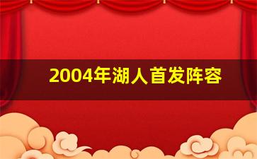 2004年湖人首发阵容