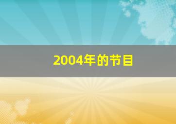 2004年的节目