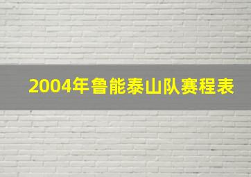 2004年鲁能泰山队赛程表