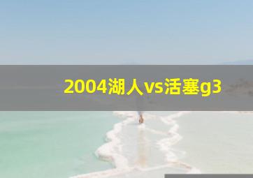 2004湖人vs活塞g3