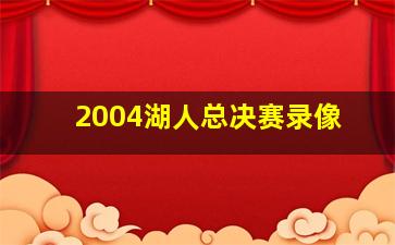 2004湖人总决赛录像