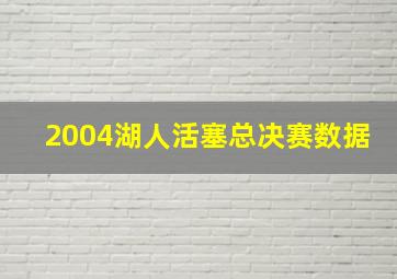 2004湖人活塞总决赛数据