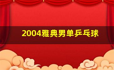 2004雅典男单乒乓球