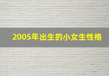 2005年出生的小女生性格