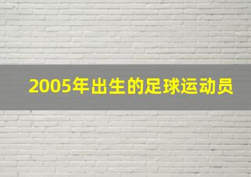 2005年出生的足球运动员