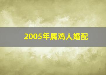 2005年属鸡人婚配