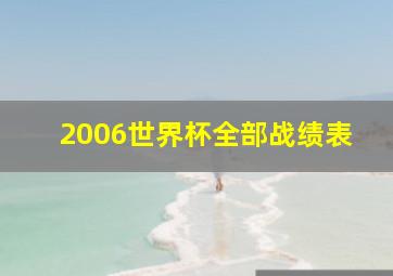 2006世界杯全部战绩表