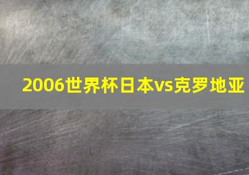 2006世界杯日本vs克罗地亚