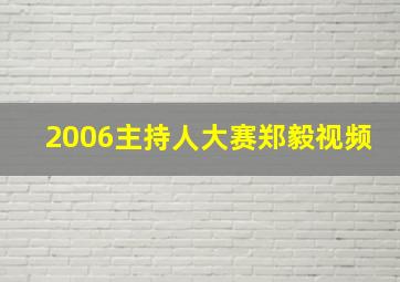 2006主持人大赛郑毅视频