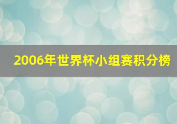 2006年世界杯小组赛积分榜