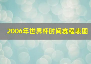 2006年世界杯时间赛程表图