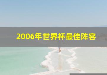 2006年世界杯最佳阵容