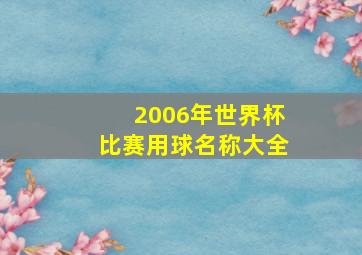 2006年世界杯比赛用球名称大全