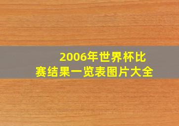 2006年世界杯比赛结果一览表图片大全