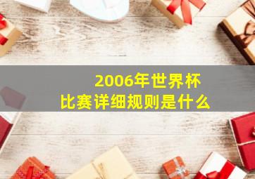 2006年世界杯比赛详细规则是什么