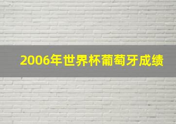 2006年世界杯葡萄牙成绩