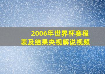 2006年世界杯赛程表及结果央视解说视频