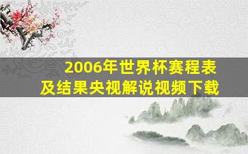 2006年世界杯赛程表及结果央视解说视频下载